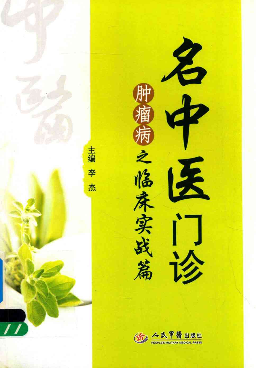 名中医门诊  肿瘤病之临床实战篇